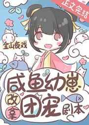 咸鱼幼崽改拿团宠剧本免费阅读
