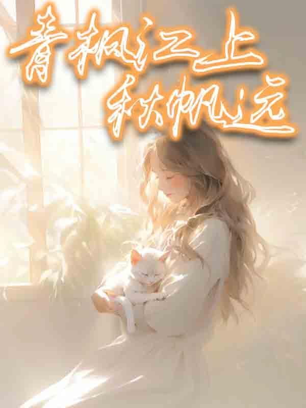 青枫江上秋帆远的全诗