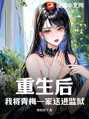 校花全家急哭了樱桃