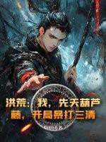 洪荒我先天葫芦藤开局自己