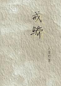 戒骄(校园H)全文阅读_戒骄(校园H)TXT