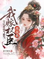 皇后娘娘我的嫁