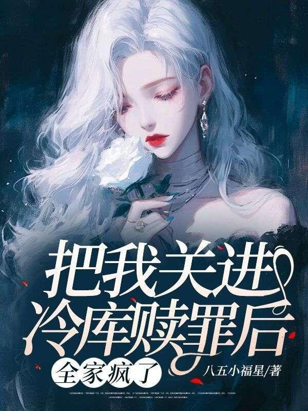 把我关进冷库赎罪后全家疯了