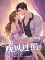 晚风过期这首歌暗示什么