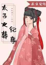 太子火葬纪事搜搜