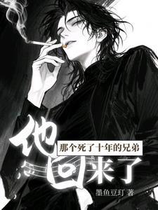 那个死了十年的兄弟