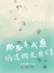 那些年我磨砺过的主角们 涟恬清然
