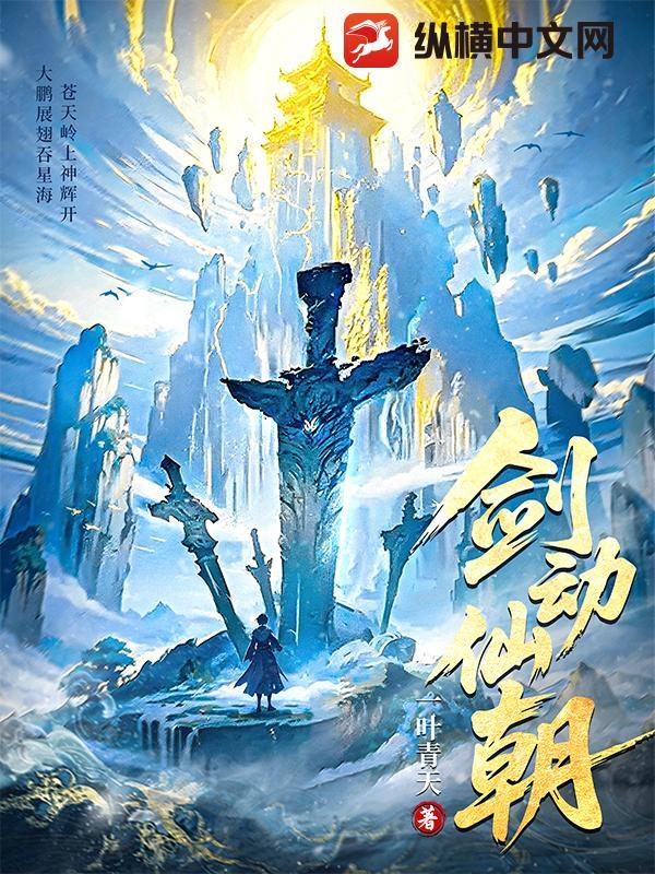 剑动仙朝一叶青天最新章节免费阅读