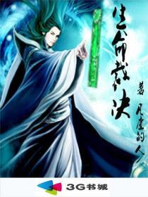 生命裁决者在线观看