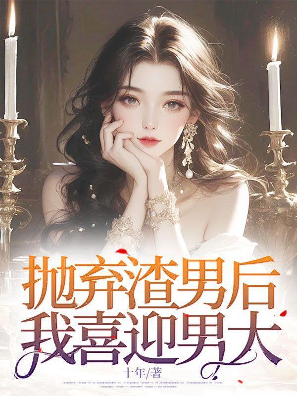 抛弃渣男后我喜迎男大
