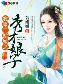 农家三姑娘之秀才娘子免费阅读