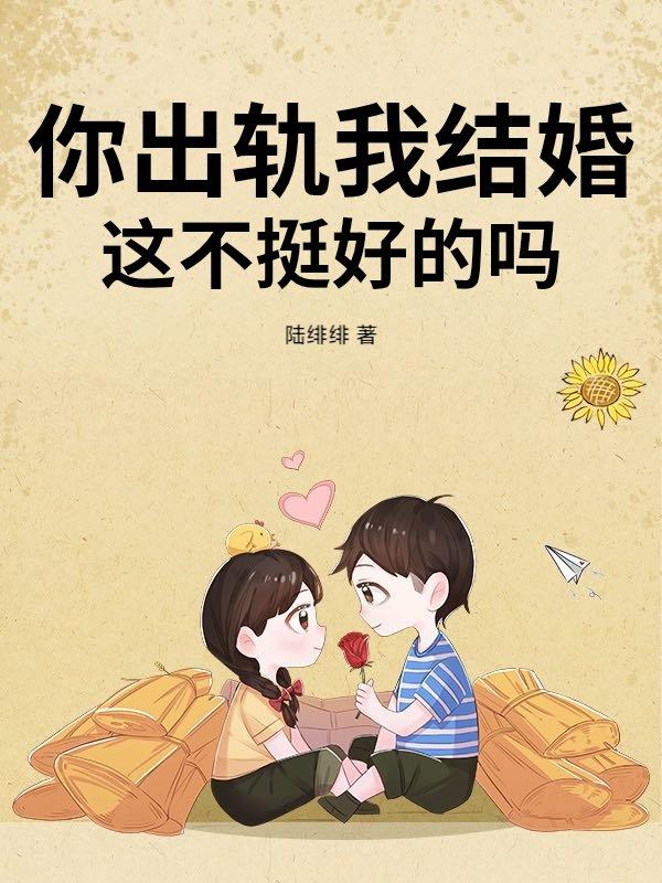 你出轨跟我整一个表情包