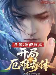 开局厄难毒体无删减版在线阅读