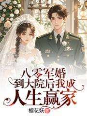 八零军婚到大院后我成人生赢家榴花妖笔趣阁