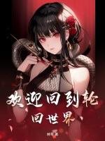 欢迎回到轮回世界英语