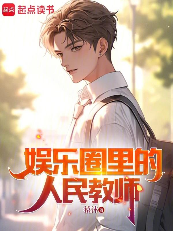 娱乐圈里的人民教师猿沐