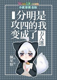 分明是攻四的我变成了万人迷22