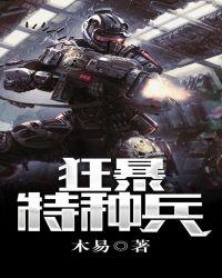 狂暴特种兵王免费阅读