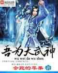 我为大神仙漫画