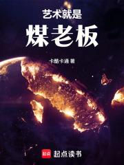 文娱艺术就是煤老板!奇书网