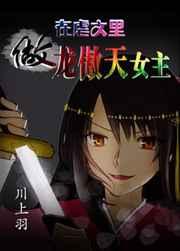 在虐文里做龙傲天女主 男主姓名