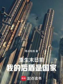 重生末日前我的后盾是国家笔趣阁无弹窗