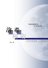 洛希极限by几杯全文免费笔趣阁