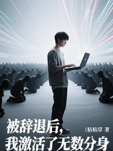 我激活了无限分身笔趣阁