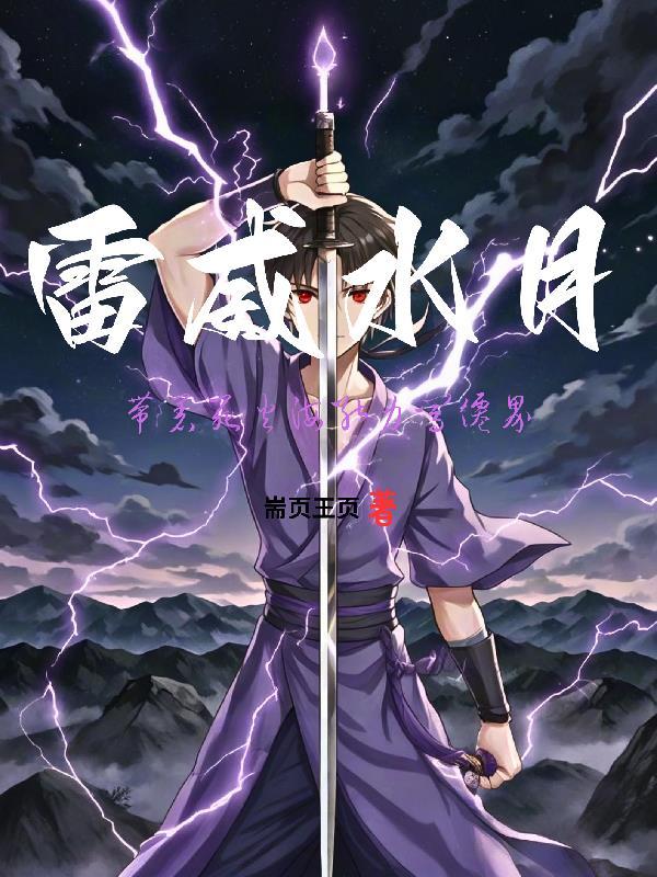 雷威是什么电影