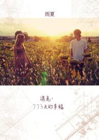 遇见幸福作文700字叙事文