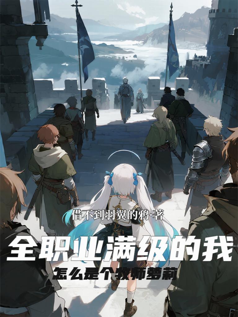 全职业满级之后