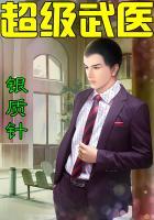 超级武医免费阅读
