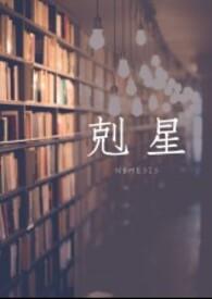 克星娱乐圈惊山春