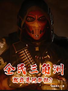 全民三角洲就我是阿萨拉免费阅读全文