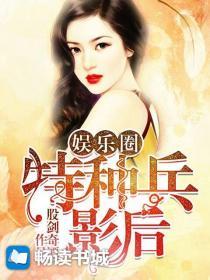 娱乐圈之特种兵影后全文免费阅读