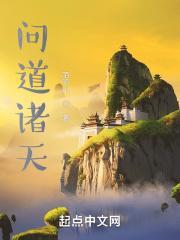 问道诸天1—30集免费观看视频