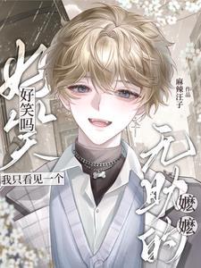 好笑吗?我只看见一个无助的嬷嬷什么意思