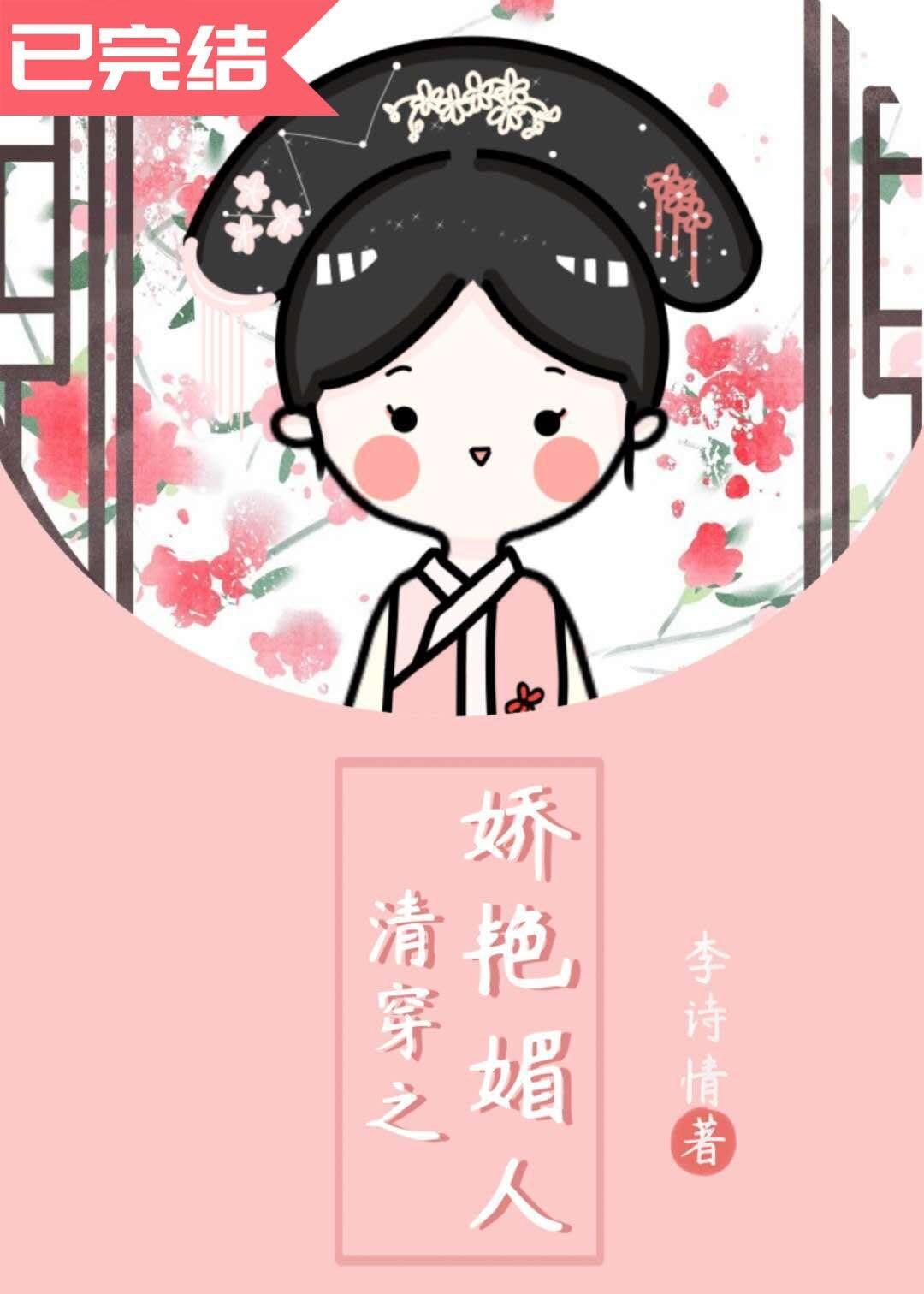 清穿之娇艳媚人by古代