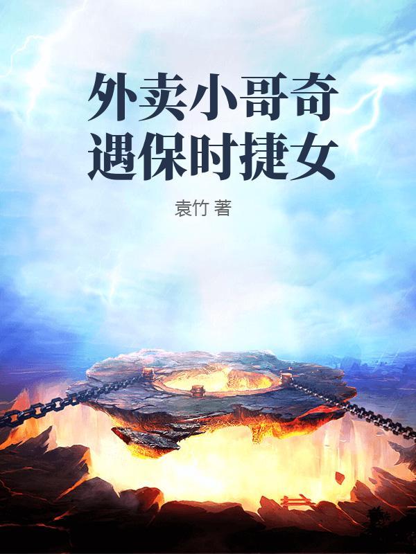 外卖小哥奇遇保时捷女主