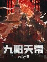 九阳天帝全集免费观看