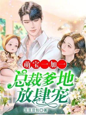 萌宝一加一总裁爹地宠上天温乔