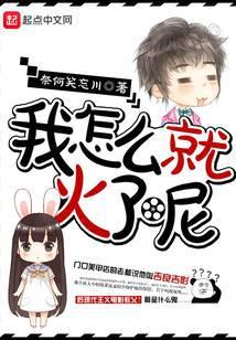 我怎么就火了呢 免费