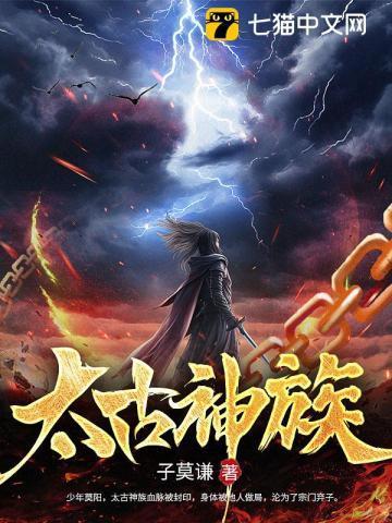 太古神族莫阳羽瑶最新章节