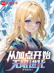 从加点开始无限进化笔趣阁免费阅读