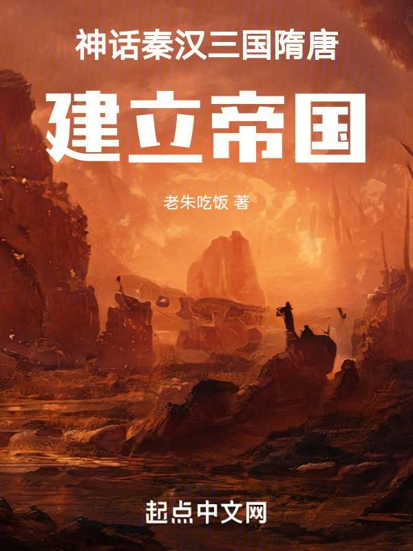 秦汉三国隋唐宋元明清时间线梳理知识点