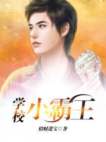 学校小霸王作文400字