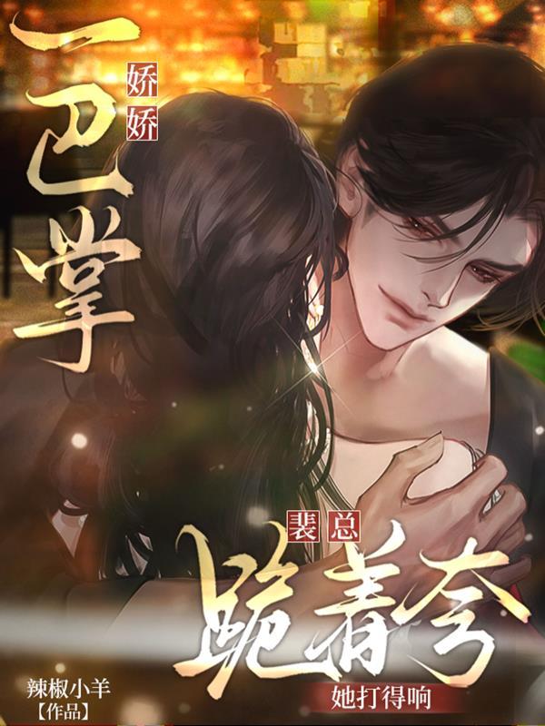 女主叫裴娇娇的重生