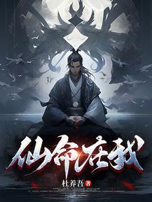 仙命在我境界划分