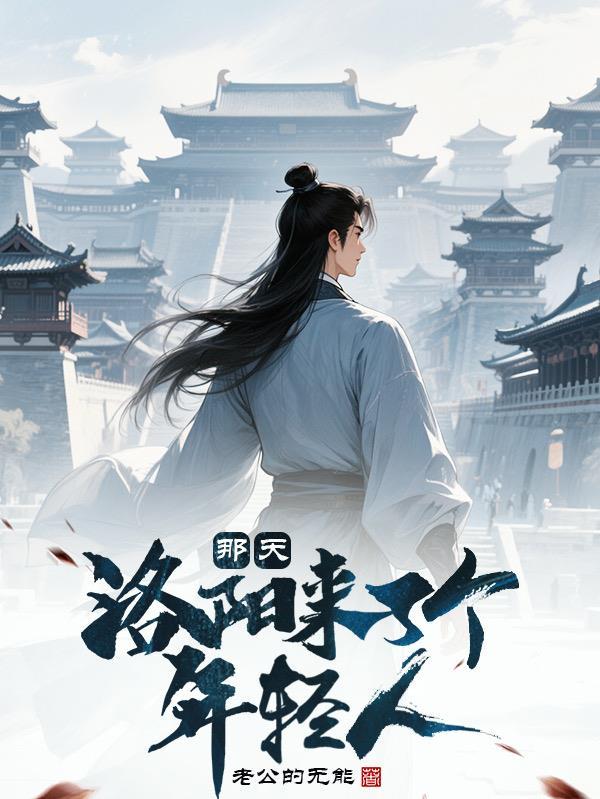 洛阳来了个年轻人英文