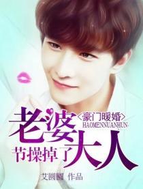 豪门霸爱老婆大人